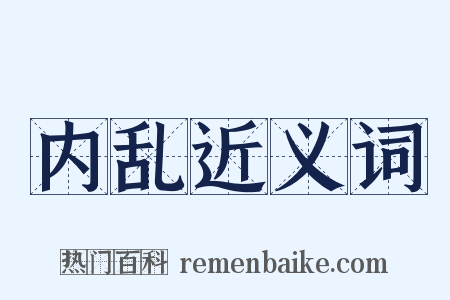 内乱近义词是什么意思的图片